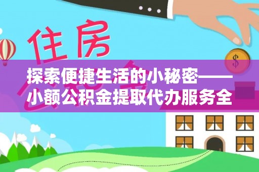 栾川探索便捷生活的小秘密——小额公积金提取代办服务全解析