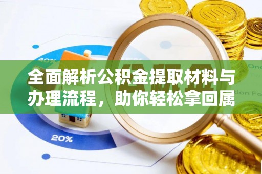 栾川全面解析公积金提取材料与办理流程，助你轻松拿回属于自己的钱