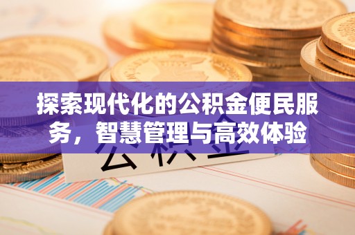 栾川探索现代化的公积金便民服务，智慧管理与高效体验