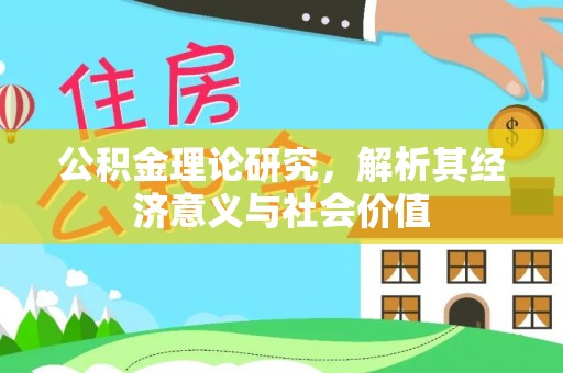 栾川公积金理论研究，解析其经济意义与社会价值