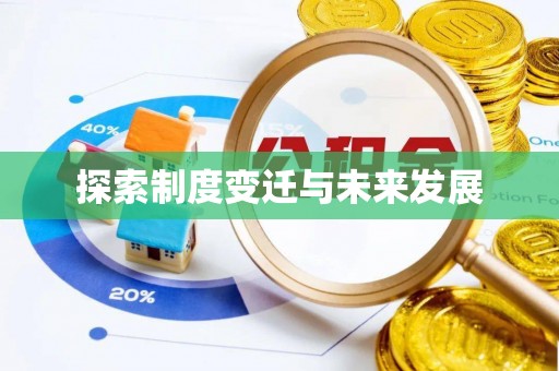 栾川探索制度变迁与未来发展