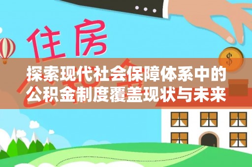 栾川探索现代社会保障体系中的公积金制度覆盖现状与未来
