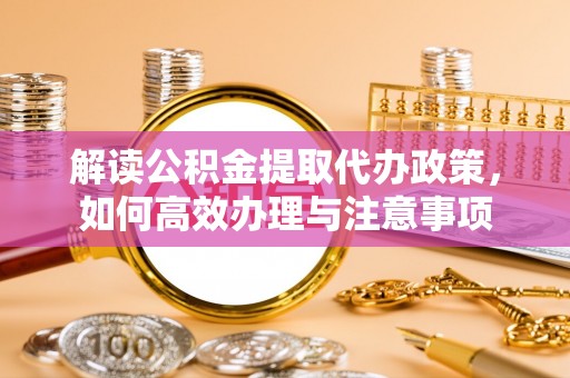 栾川解读公积金提取代办政策，如何高效办理与注意事项