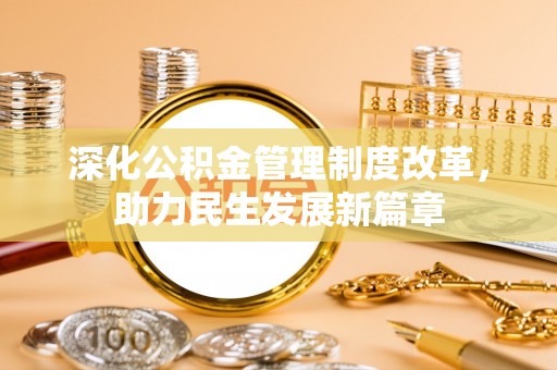 栾川深化公积金管理制度改革，助力民生发展新篇章