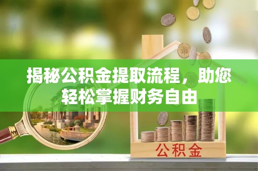 栾川揭秘公积金提取流程，助您轻松掌握财务自由