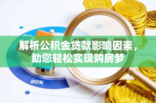 栾川解析公积金贷款影响因素，助您轻松实现购房梦