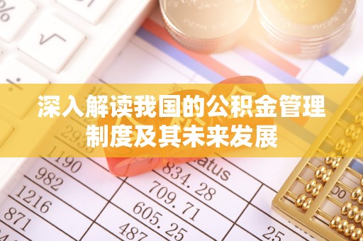 栾川深入解读我国的公积金管理制度及其未来发展