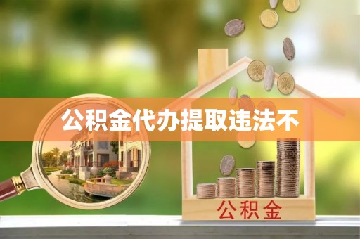 栾川公积金代办提取违法不