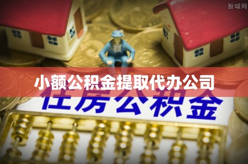 栾川小额公积金提取代办公司