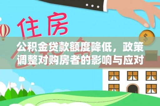 栾川公积金贷款额度降低，政策调整对购房者的影响与应对策略