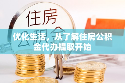 栾川优化生活，从了解住房公积金代办提取开始