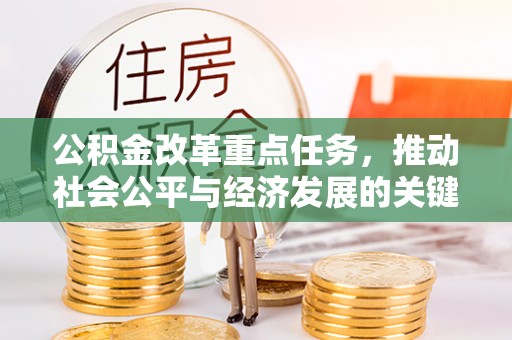 栾川公积金改革重点任务，推动社会公平与经济发展的关键一步
