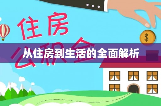 栾川从住房到生活的全面解析