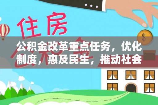 栾川公积金改革重点任务，优化制度，惠及民生，推动社会公平