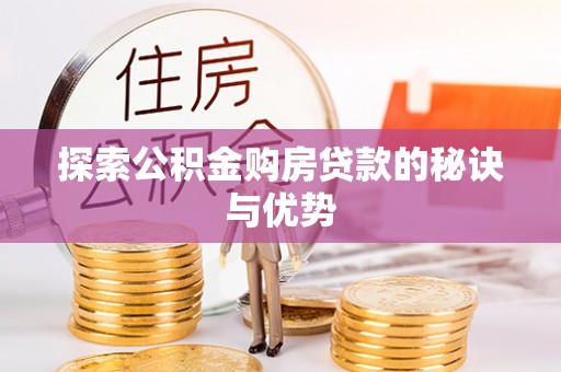 栾川探索公积金购房贷款的秘诀与优势
