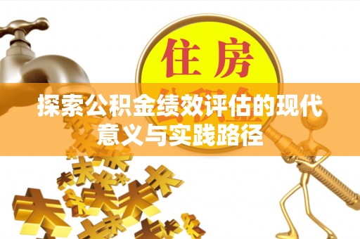 栾川探索公积金绩效评估的现代意义与实践路径