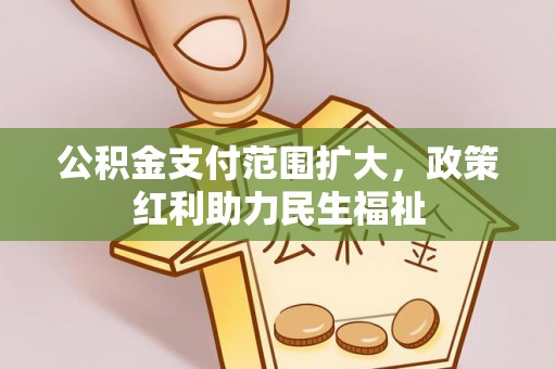 栾川公积金支付范围扩大，政策红利助力民生福祉
