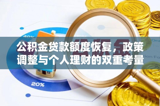 栾川公积金贷款额度恢复，政策调整与个人理财的双重考量