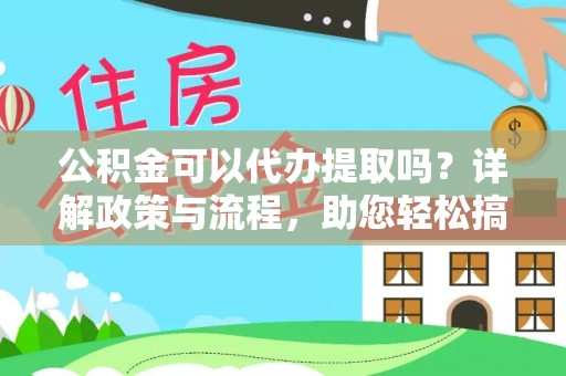 栾川公积金可以代办提取吗？详解政策与流程，助您轻松搞定！