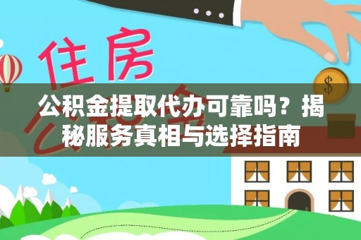 栾川公积金提取代办可靠吗？揭秘服务真相与选择指南