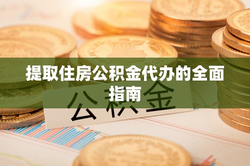 栾川提取住房公积金代办的全面指南