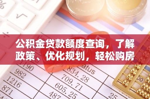 栾川公积金贷款额度查询，了解政策、优化规划，轻松购房不是梦