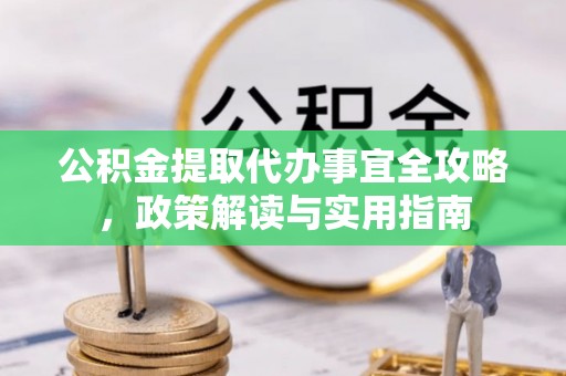 栾川公积金提取代办事宜全攻略，政策解读与实用指南