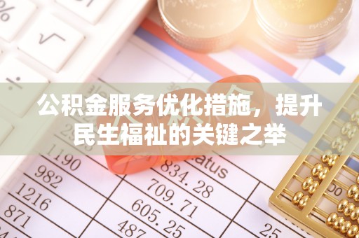 栾川公积金服务优化措施，提升民生福祉的关键之举
