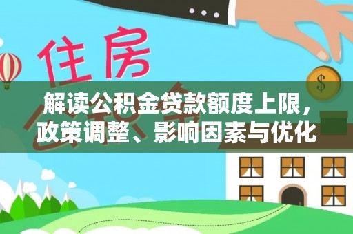 栾川解读公积金贷款额度上限，政策调整、影响因素与优化策略