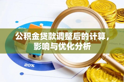 栾川公积金贷款调整后的计算，影响与优化分析