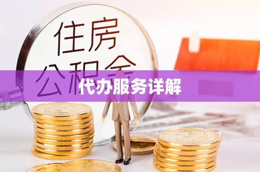 栾川代办服务详解