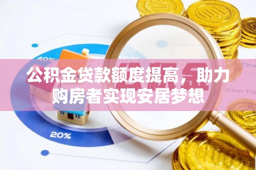 栾川公积金贷款额度提高，助力购房者实现安居梦想