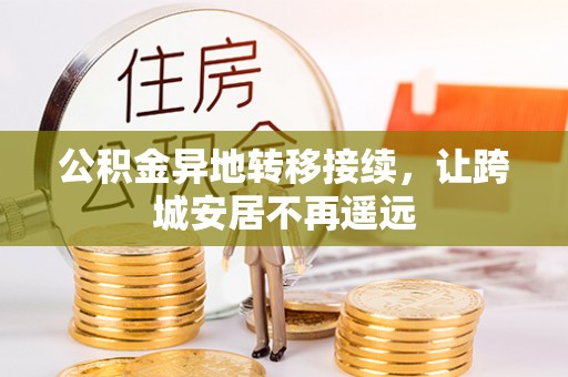 栾川公积金异地转移接续，让跨城安居不再遥远