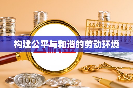 栾川构建公平与和谐的劳动环境