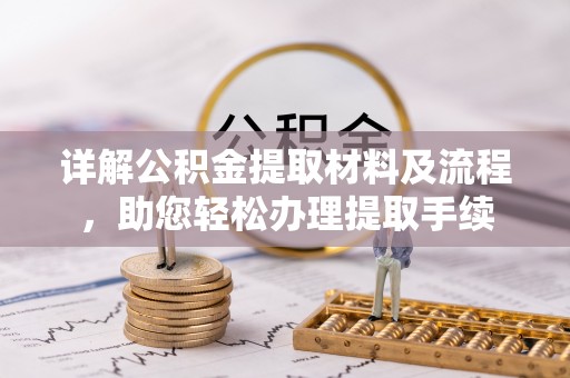 栾川详解公积金提取材料及流程，助您轻松办理提取手续