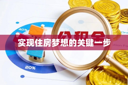 栾川实现住房梦想的关键一步