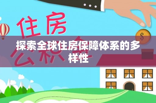 栾川探索全球住房保障体系的多样性