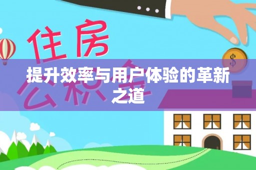 栾川提升效率与用户体验的革新之道