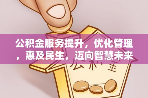 栾川公积金服务提升，优化管理，惠及民生，迈向智慧未来