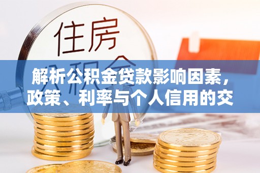 栾川解析公积金贷款影响因素，政策、利率与个人信用的交织作用