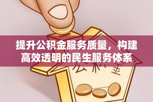 栾川提升公积金服务质量，构建高效透明的民生服务体系