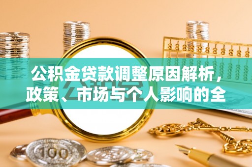 栾川公积金贷款调整原因解析，政策、市场与个人影响的全面解读
