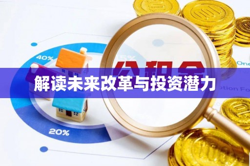 栾川解读未来改革与投资潜力