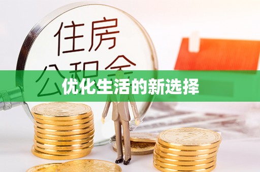栾川优化生活的新选择
