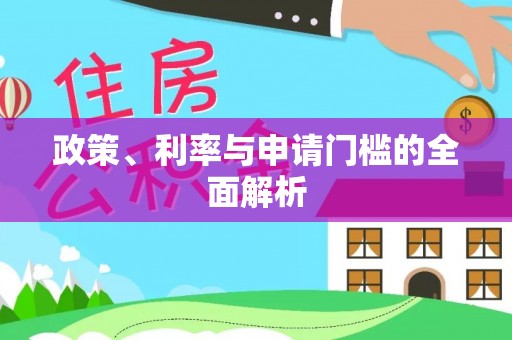 栾川政策、利率与申请门槛的全面解析