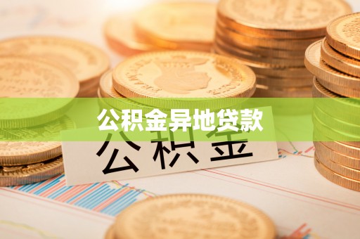 栾川公积金异地贷款