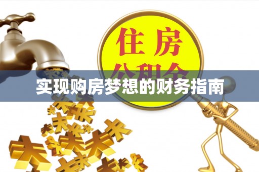 栾川实现购房梦想的财务指南