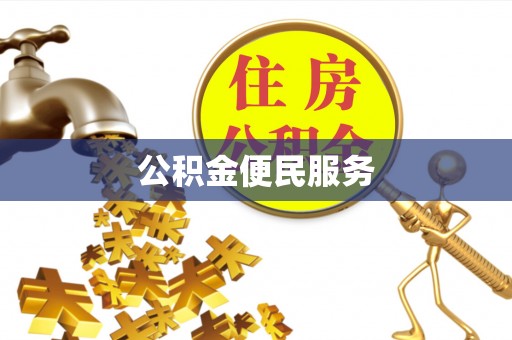 栾川公积金便民服务