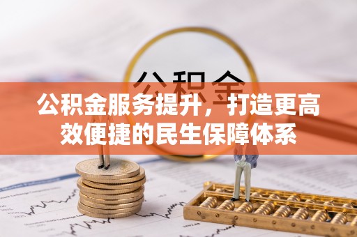 栾川公积金服务提升，打造更高效便捷的民生保障体系