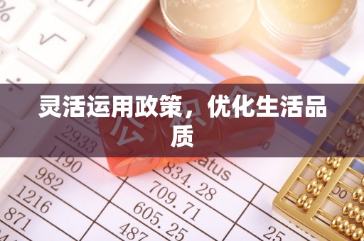 栾川灵活运用政策，优化生活品质